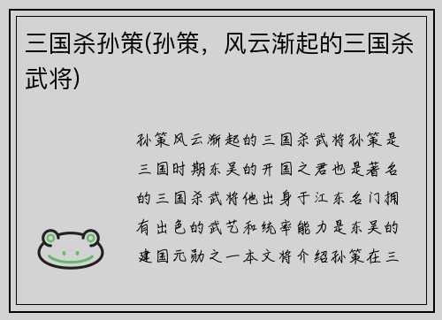 三国杀孙策(孙策，风云渐起的三国杀武将)