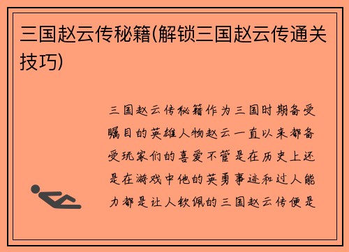 三国赵云传秘籍(解锁三国赵云传通关技巧)