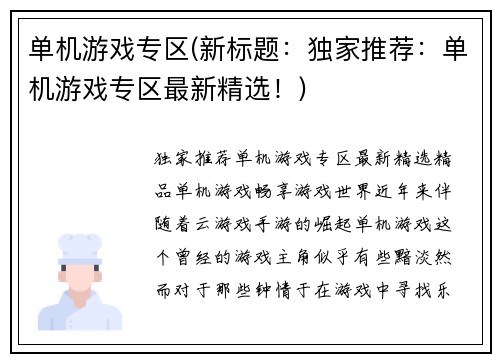 单机游戏专区(新标题:独家推荐:单机游戏专区最新精选!) 单机游戏专区(新标题:独家推荐:单机游戏专区最新精选!)