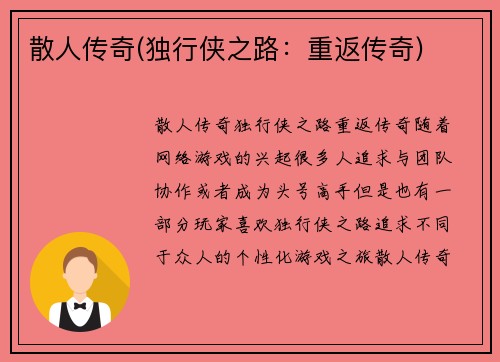 散人传奇(独行侠之路：重返传奇)