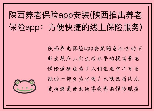 陕西养老保险app安装(陕西推出养老保险app：方便快捷的线上保险服务)