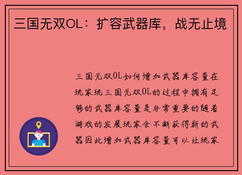 三国无双OL：扩容武器库，战无止境