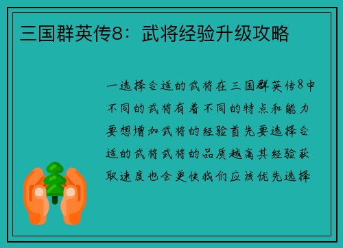 三国群英传8：武将经验升级攻略